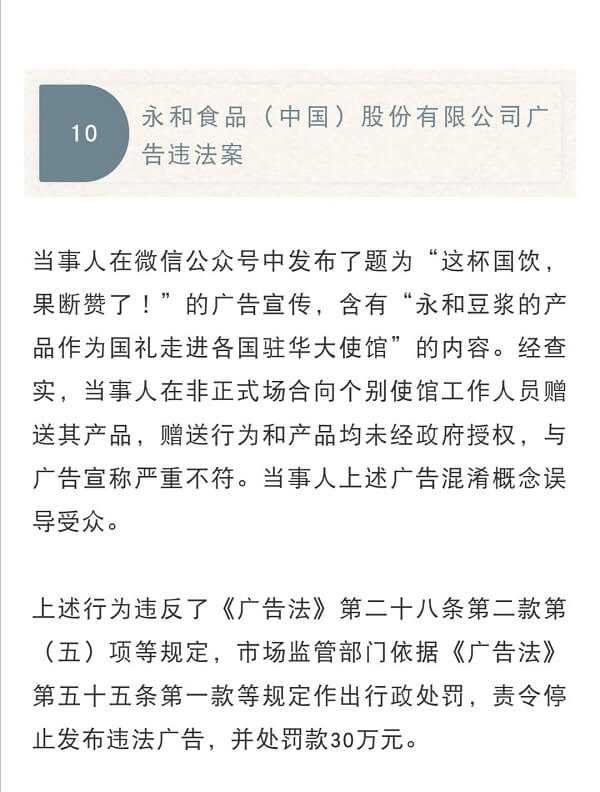 永和豆浆被罚30万，违反广告法规定！