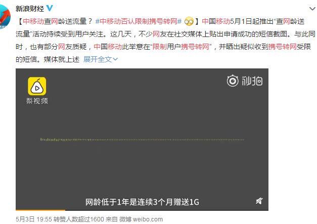 中国移动否认“查网龄送流量”限制携号转网