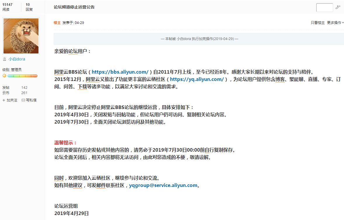 阿里云BBS论坛即将关闭网站
