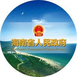 海南省政府网